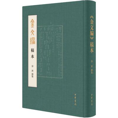 正版书籍 金文编稿本(精)容庚撰集中华书局历史  人天书店畅销书排行榜