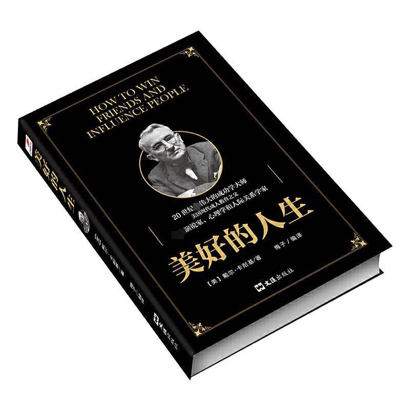 正版书籍 美好的人生戴尔·卡耐基文汇出版社励志与成功人生哲学通俗读物 人天书店畅销书排行榜
