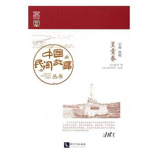 正版书籍 中国民间故事丛书:云南昆明:呈贡卷罗知识产权出版社文学民间故事作品集中国 人天书店畅销书排行榜
