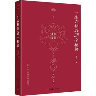 正版书籍 一生吉祥的38个秘诀智广团结出版社励志与成功  人天书店畅销书排行榜