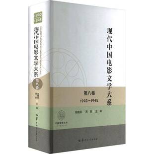 正版书籍 现代中国电影文学大系:1943-1945:八卷周晓明华中师范大学出版社文学  人天书店畅销书排行榜