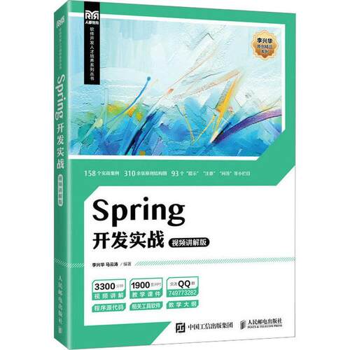 正版书籍 Spring开发实战（讲解版）李兴华人民邮电出版社计算机与网络  人天书店畅销书排行榜