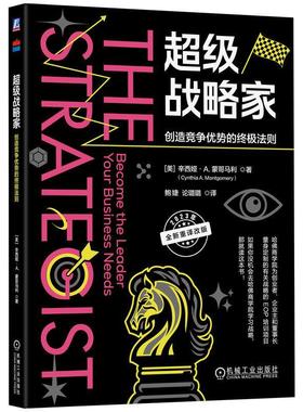 正版书籍 战略家:创造竞争优势的法则:become the leader your busin辛西娅·蒙哥马利机械工业出版社管理  人天书店畅销书排行榜
