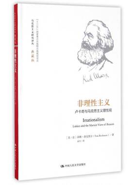 正版书籍 非理性主义:卢卡奇与马克思主义理性观:lukacs a汤姆·洛克莫尔中国人民大学出版社哲学宗教卢卡齐 人天书店畅销书排行榜