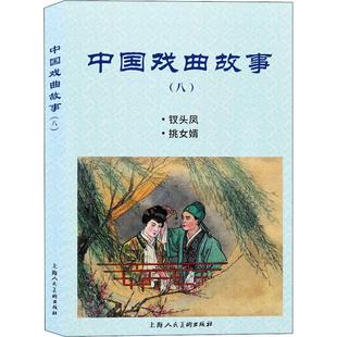 中国戏曲故事 钱笑呆小学生连环画作品集中国现代艺术书籍 八