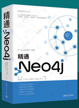精通Neo4j 庞国明 清华大学出版社 NoSQL数据库基础入门查询语言程序开发技术管理运维GDS、Fabric Neo4j初学者入门教材参考书籍