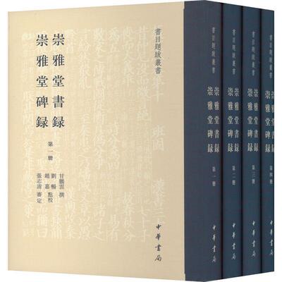 崇雅堂书录 崇雅堂碑录(全四册) 甘鹏云撰   辞典与工具书书籍