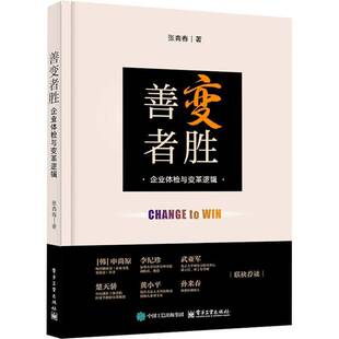 正版书籍 善变者胜张青春电子工业出版社管理  人天书店畅销书排行榜