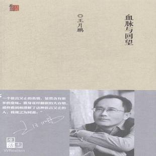 正版书籍 血脉与回望王月鹏百花文艺出版社教材散文集中国当代 人天书店畅销书排行榜