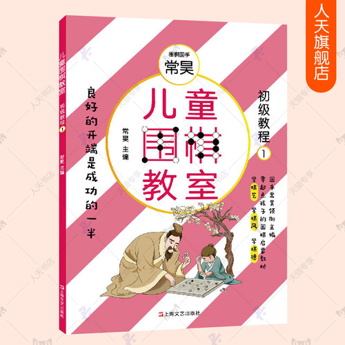 儿童围棋教室 初级教程1 常昊主编围棋入门书籍儿童初学启蒙围棋教程教学课程围棋棋谱技巧死活定式大全少儿小学生围棋教材书籍