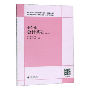 包邮 小企业会计基础 第3版 书籍9787542962607 正版 严玉康 跨国经营