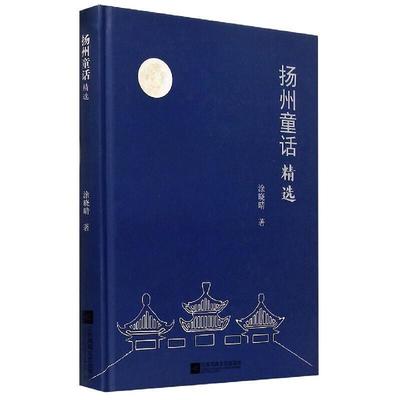 正版书籍 杨州童话涂晓晴江苏凤凰文艺出版社儿童读物童话作品集中国当代普通大众人天书店畅销书排行榜