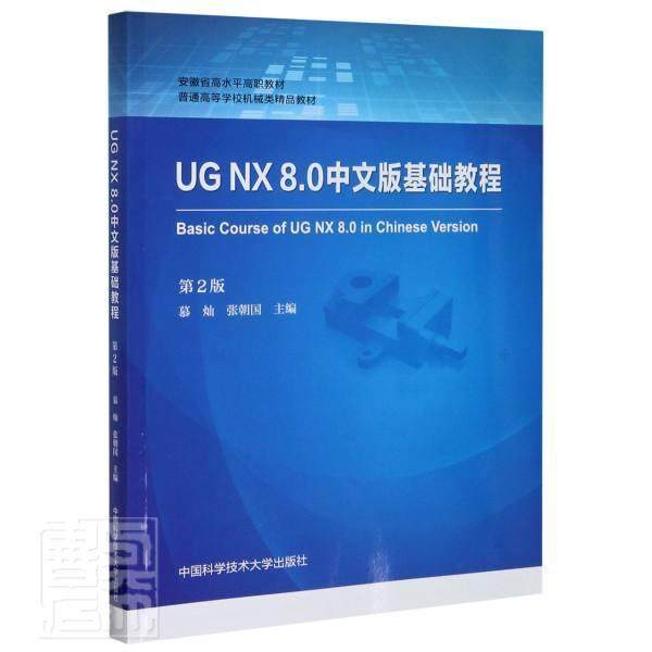 正版书籍 UG NX 8.0中文版基础教程慕灿中国科学技术大学出版社艺术计算机辅助设计应用软件高等职业高职人天书店畅销书排行榜