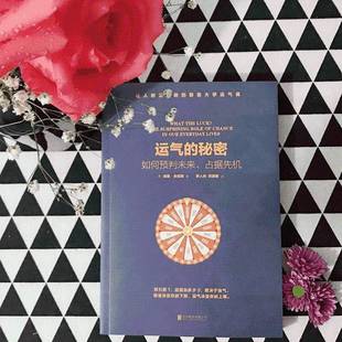 书籍 surprising 正版 chance 公司励志与成功通俗读物 秘密 加里·史密斯北京联合出版 运气 人天书店畅销书排行榜 the role