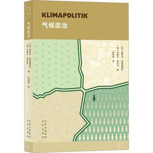 正版书籍 气候政治奥特马·埃登霍费尔北京出版社自然科学  人天书店畅销书排行榜