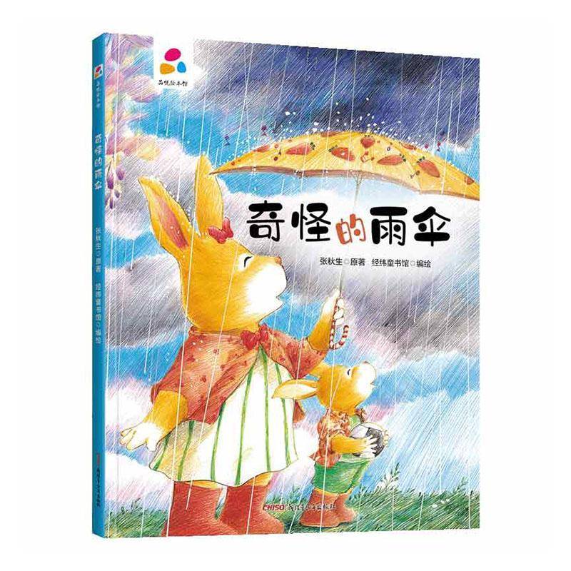 正版书籍 奇怪的雨伞张秋生原青少年出版社儿童读物  人天书店畅销书排行榜