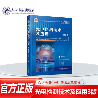 正版图书光电检测技术及应用3版