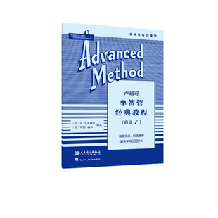 正版书籍 卢班可单簧管经典教程(1)沃克斯曼海伦德出版公司艺术 人天书店畅销书排行榜