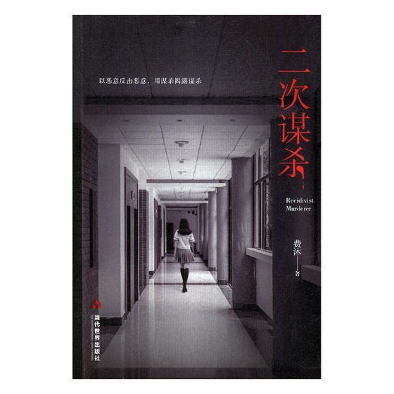 二次谋杀 费沐 侦探小说中国当代 小说书籍