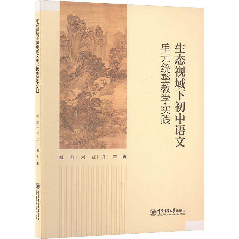 正版书籍 生态视域下初中语文单元统整教学实践臧麒中国海洋大学出版社中小学教辅  人天书店畅销书排行榜