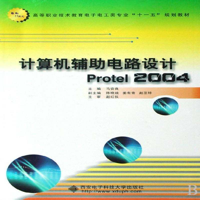 正版书籍 计算机辅助电路设计Protel马安良西安电子科技大学出版社工业技术印刷电路计算机辅助设计高等教育 人天书店畅销书排行榜