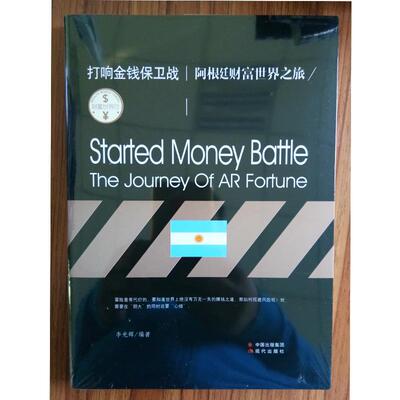 正版书籍 金融商业:打响金钱保卫战:阿根延财富世界之旅李光辉现代出版社小说经济概况阿根廷 人天书店畅销书排行榜
