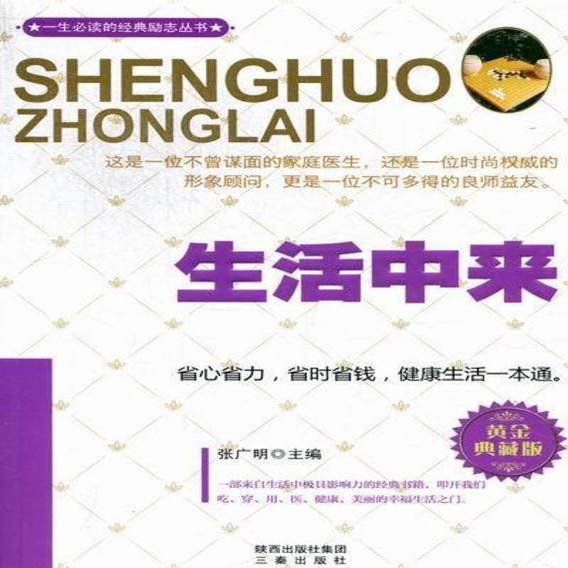 正版书籍 生活中来:黄金珍藏版张广明三秦出版社生活休闲家庭生活知识 人天书店畅销书排行榜