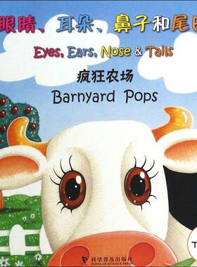 正版书籍 眼睛、耳朵、鼻子和尾巴:疯狂农场:Barnyard pops欧哲思科学普及出版社外语科学知识儿童读物 人天书店畅销书排行榜