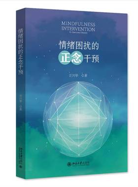 正版书籍 情绪困扰的正念干预刘兴华北京大学出版社医药卫生  人天书店畅销书排行榜