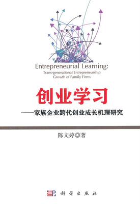创业学族企业跨代创业成长机理研究:trans-generational entrepreneurship growth of family firms 陈文婷   管理书籍
