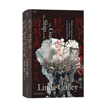 正版书籍 战争、法律与现代世界的形成琳达·科利民主与建设出版社有限责任公司历史  人天书店畅销书排行榜