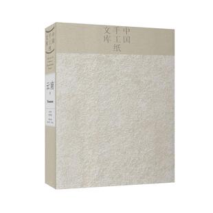 中国手工纸文库:云南卷:Yunnan 汤书   工业技术书籍