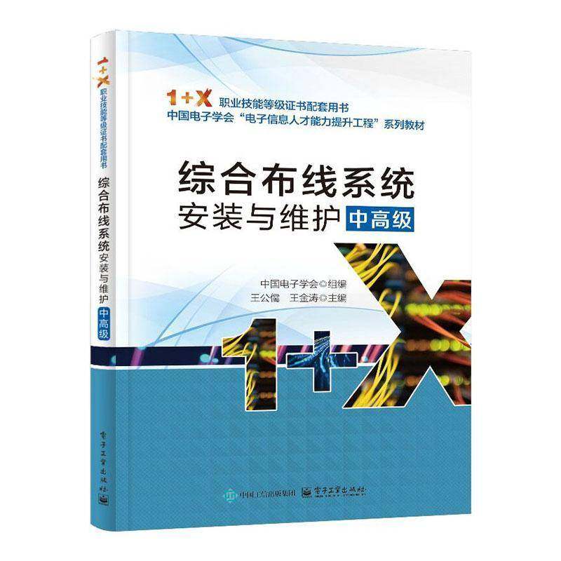 正版书籍 综合布线系统安装与维护(中)王公儒电子工业出版社计算机与网络  人天书店畅销书排行榜