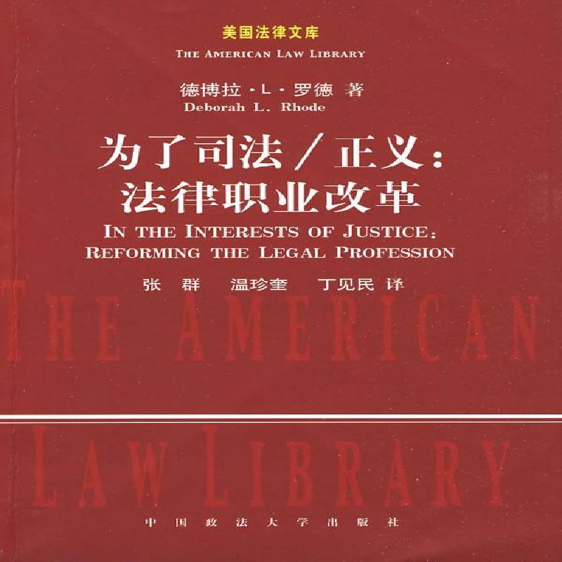 正版书籍 为了司法/正义:法律职业改革:reforming the德博拉·罗德中国政法大学出版社法律律师制度改革美国 人天书店畅销书排行榜