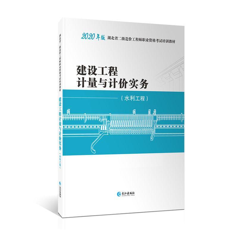 正版书籍 建设工程计量与计价实务（水利工程）《湖北省二级造价工程师职业资格长江出版社建筑  人天书店畅销书排行榜