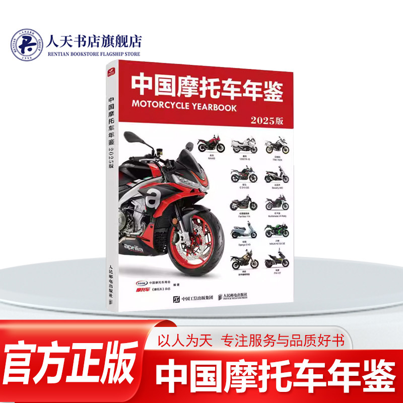 正版书籍 中国摩托车年鉴2025版中国摩托车商会人民邮电出版社交通运输收录2023-2025年间中国市场的娱乐型摩托车涵盖电动化智能化