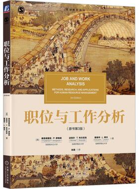 职位与工作分析:methods, research, and applications for human resource management 弗雷德里克·摩格森   管理书籍