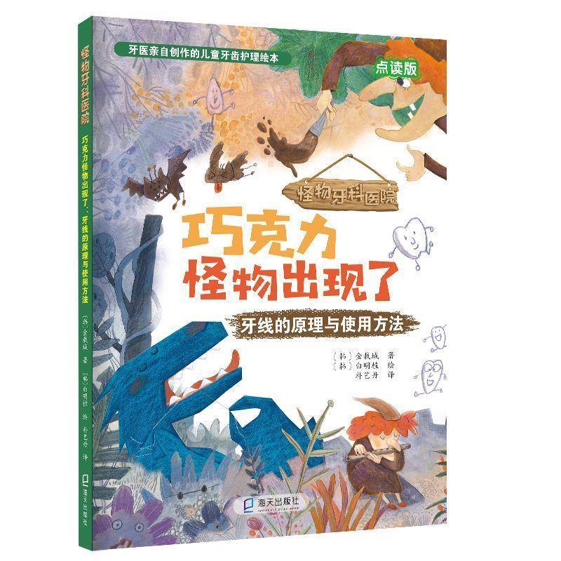 正版書籍 巧克力怪物出現(xiàn)了(牙線的原理與使用方金載城海天出版社兒童讀物兒童故事圖畫故事韓國現(xiàn)代歲的孩子人天書店暢銷書排行榜
