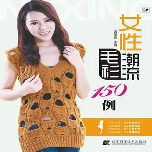正版书籍 女潮流毛衫150例谭阳春辽宁科学技术出版社生活休闲毛衣织图集 人天书店畅销书排行榜