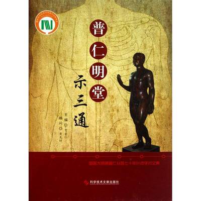 正版书籍 普仁明堂示三通贺普仁科学技术文献出版社医药卫生针灸疗法 人天书店畅销书排行榜