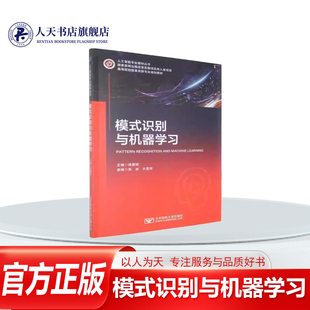 正版书籍 模式识别与机器学习徐蔚然北京邮电大学出版社计算机与网络基于统计学习理论构建机器学内容体系可有助于学生深刻领悟