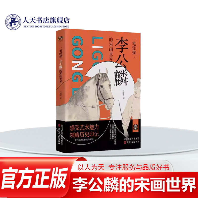 正版书籍 一笔轻描李公麟的宋画世界王祖君河北社图书 对人物画创造出了新的表现样式被后世画家所借鉴和发扬他的艺术成成为中国绘