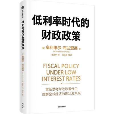 正版书籍 低利率时代的财政政策奥利维尔·布兰查德中信出版集团股份有限公司经济  人天书店畅销书排行榜