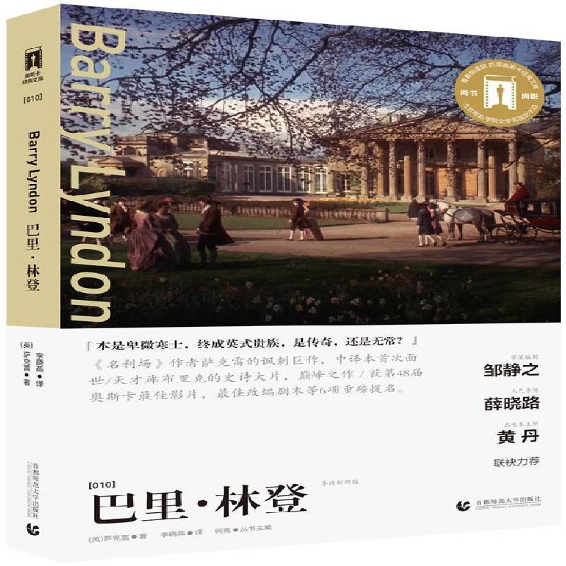 正版书籍 巴里·林登萨克雷首都师范大学出版社小说  人天书店畅销书排行榜