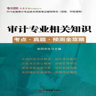 正版书籍 审计专业相关知识考点·真题·预测全攻略欧阳华生中国经济出版社考试 人天书店畅销书排行榜