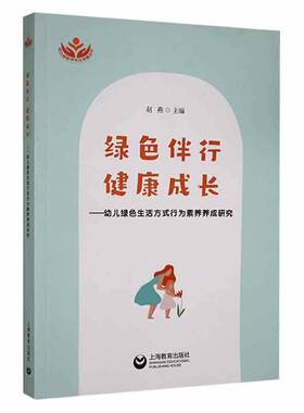 正版书籍 绿色伴行 健康成长:幼儿绿色生活方式行为素养养成研究赵燕上海教育出版社有限公司儿童读物  人天书店畅销书排行榜