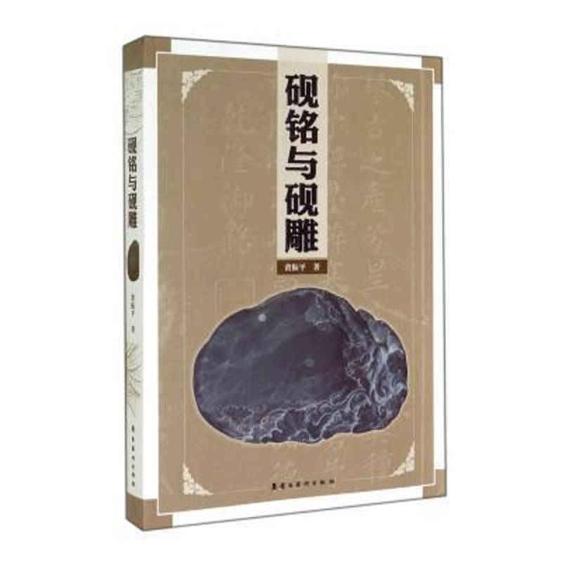 正版书籍 砚铭与砚雕黄振平岭南社文学  人天书店畅销书排行榜