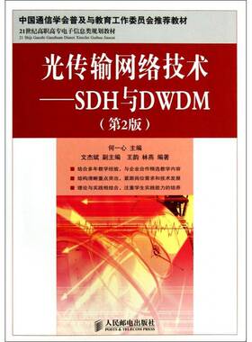 正版书籍 光传输网络技术:SDH与DWDM何一心人民邮电出版社工业技术光纤通信同步通信网高等职业教育青年人天书店畅销书排行榜
