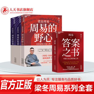 正版 梁品周易系列三部曲全套4册 周易的野心+周易有答案+周易答案之书梁冬品读周易梁冬的国学书 易经讲透系列书籍心理学解惑答疑
