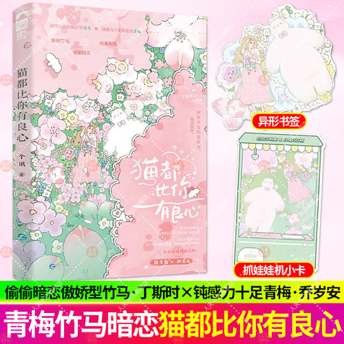 猫都比你有良心 个讯著新增番外青梅竹马校园甜宠现代言情小说实体书畅销书正版